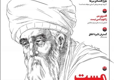 مجله سازندگی آدینه - پنجشنبه, ۲۸ آذر ۱۳۹۸