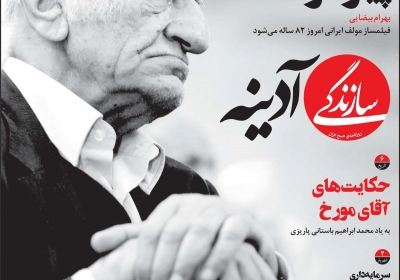 مجله سازندگی آدینه - پنجشنبه, ۰۵ دی ۱۳۹۸