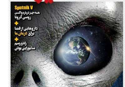 مجله همشهری دانستنیها - سه شنبه, ۲۸ بهمن ۱۳۹۹