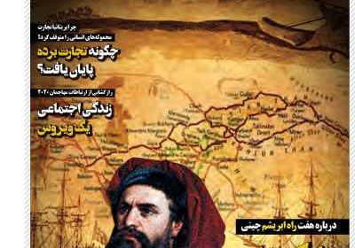 مجله همشهری دانستنیها - دوشنبه, ۲۹ دی ۱۳۹۹