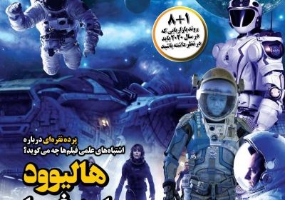 مجله همشهری دانستنیها - سه شنبه, ۲۹ بهمن ۱۳۹۸