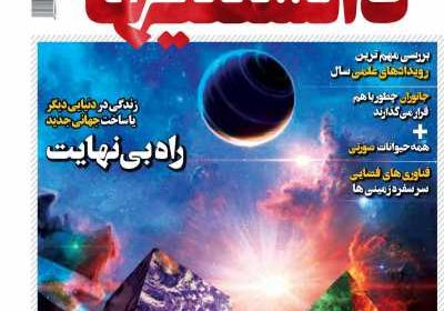 مجله همشهری دانستنیها - یکشنبه, ۱۵ فروردین ۱۴۰۰