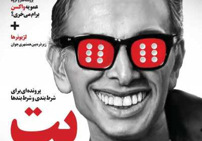 مجله همشهری جوان - شنبه, ۰۶ دی ۱۳۹۹