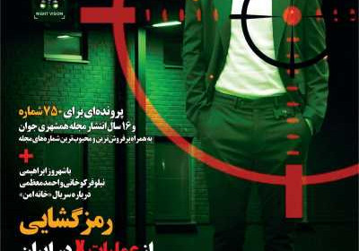 مجله همشهری جوان - شنبه, ۲۰ دی ۱۳۹۹