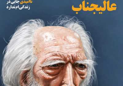 مجله همشهری جوان - شنبه, ۰۶ شهریور ۱۴۰۰