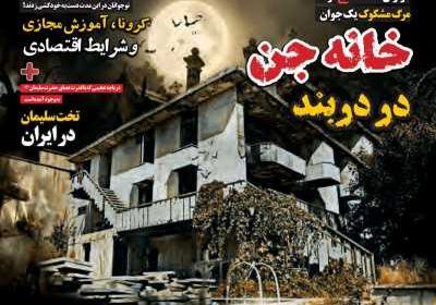 مجله همشهری سرنخ - شنبه, ۱۵ آذر ۱۳۹۹