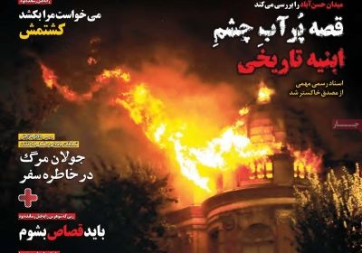 مجله همشهری سرنخ - پنجشنبه, ۱۰ مرداد ۱۳۹۸