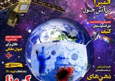 مجله همشهری سرنخ - پنجشنبه, ۰۱ خرداد ۱۳۹۹