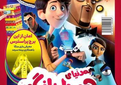 مجله همشهری بچه‌ها - چهارشنبه, ۰۴ تیر ۱۳۹۹