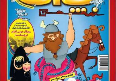 مجله همشهری بچه‌ها - پنجشنبه, ۲۹ آبان ۱۳۹۹
