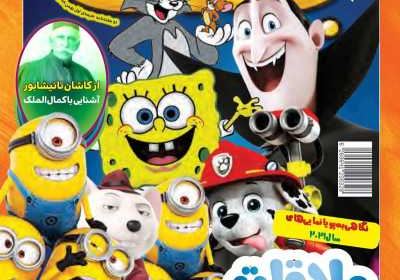 مجله همشهری بچه‌ها - چهارشنبه, ۱۵ بهمن ۱۳۹۹