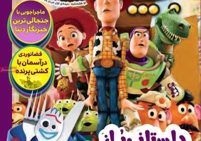 مجله همشهری بچه‌ها - پنجشنبه, ۰۱ خرداد ۱۳۹۹