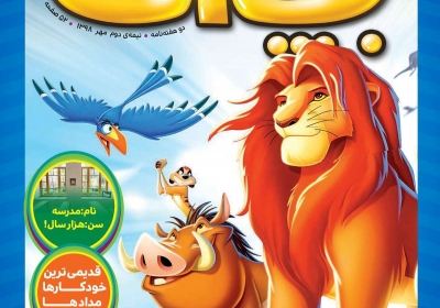 مجله همشهری بچه‌ها - یکشنبه, ۲۱ مهر ۱۳۹۸