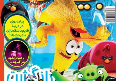 مجله همشهری بچه‌ها - سه شنبه, ۰۸ بهمن ۱۳۹۸
