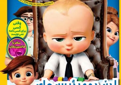 مجله همشهری بچه‌ها - یکشنبه, ۲۰ بهمن ۱۳۹۸