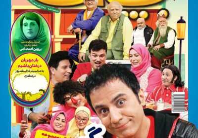 مجله همشهری بچه‌ها - دوشنبه, ۱۱ اسفند ۱۳۹۹