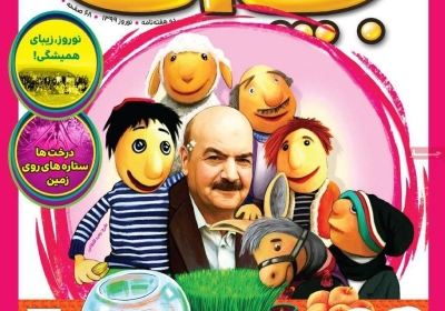 مجله همشهری بچه‌ها - سه شنبه, ۲۰ اسفند ۱۳۹۸