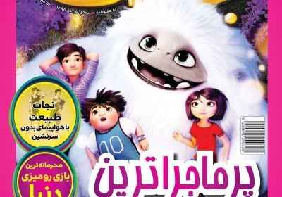 مجله همشهری بچه‌ها - چهارشنبه, ۱۱ دی ۱۳۹۸
