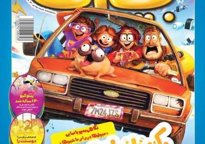 مجله همشهری بچه‌ها - یکشنبه, ۲۷ تیر ۱۴۰۰