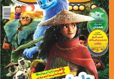 مجله همشهری بچه‌ها - چهارشنبه, ۱۲ خرداد ۱۴۰۰
