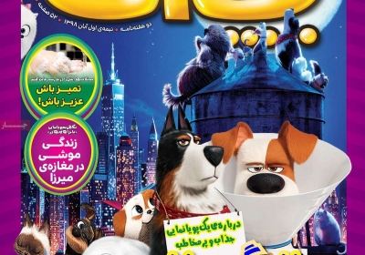 مجله همشهری بچه‌ها - پنجشنبه, ۰۹ آبان ۱۳۹۸