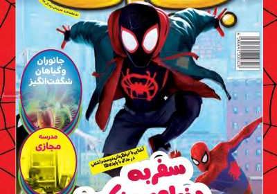 مجله همشهری بچه‌ها - یکشنبه, ۳۰ آذر ۱۳۹۹