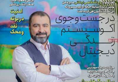 مجله عصر تراکنش - شنبه, ۱۰ اردیبهشت ۱۴۰۱