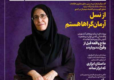 مجله عصر تراکنش - دوشنبه, ۰۸ شهریور ۱۴۰۰