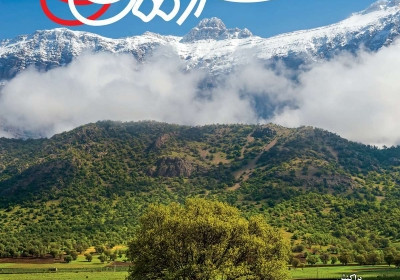مجله همشهری سرزمین من - پنجشنبه, ۲۵ بهمن ۱۳۹۷