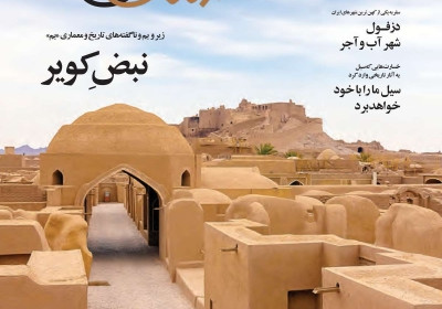 مجله همشهری سرزمین من - سه شنبه, ۱۷ اردیبهشت ۱۳۹۸