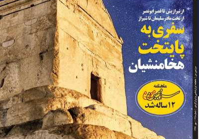 مجله همشهری سرزمین من - دوشنبه, ۰۷ مهر ۱۳۹۹