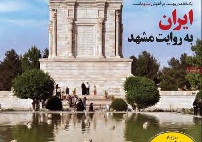 مجله همشهری سرزمین من - پنجشنبه, ۱۳ آذر ۱۳۹۹