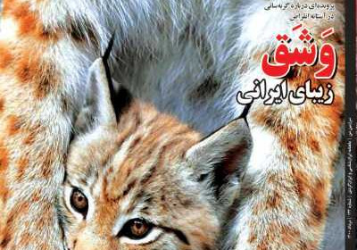 مجله همشهری سرزمین من - چهارشنبه, ۱۳ مرداد ۱۴۰۰
