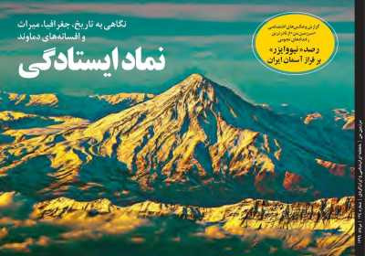 مجله همشهری سرزمین من - دوشنبه, ۲۰ مرداد ۱۳۹۹