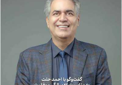 مجله موفقیت - پنجشنبه, ۰۱ مهر ۱۴۰۰