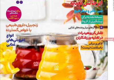 مجله دنیای تغذیه - یکشنبه, ۰۳ مرداد ۱۴۰۰