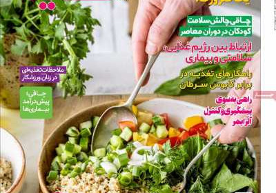 مجله دنیای تغذیه - شنبه, ۳۱ اردیبهشت ۱۴۰۱