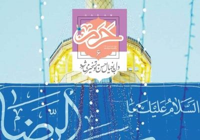 مجله حرم - یکشنبه, ۰۸ مرداد ۱۳۹۶