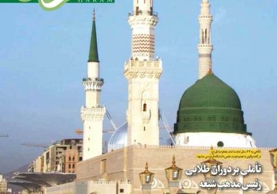 مجله حرم - دوشنبه, ۱۳ آذر ۱۳۹۶