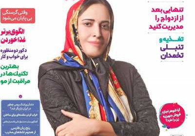 مجله دنیای زنان - سه شنبه, ۱۱ مرداد ۱۴۰۱