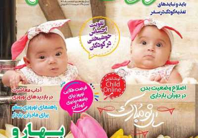 مجله کودک سالم - شنبه, ۰۶ اسفند ۱۴۰۱