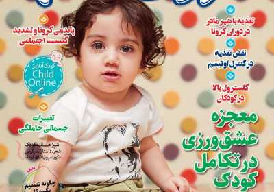 مجله کودک سالم - دوشنبه, ۰۸ شهریور ۱۴۰۰