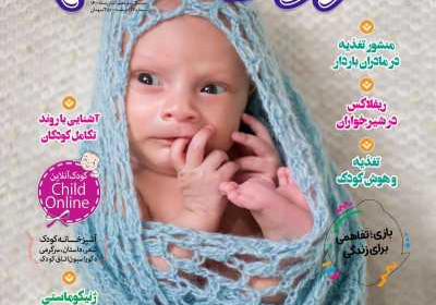 مجله کودک سالم - دوشنبه, ۱۷ آبان ۱۴۰۰
