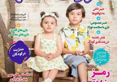 مجله کودک سالم - یکشنبه, ۱۷ مرداد ۱۴۰۰