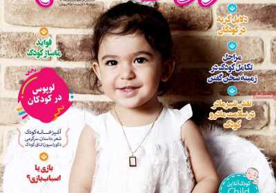 مجله کودک سالم - یکشنبه, ۲۰ تیر ۱۴۰۰
