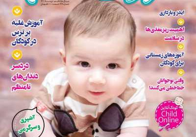 مجله کودک سالم - شنبه, ۲۶ آذر ۱۴۰۱