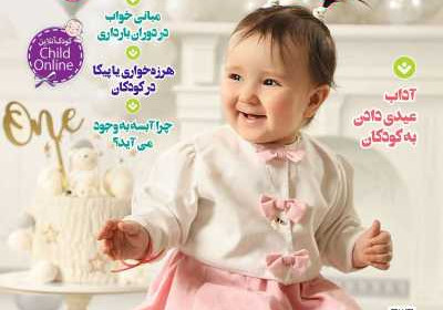 مجله کودک سالم - دوشنبه, ۰۹ خرداد ۱۴۰۱