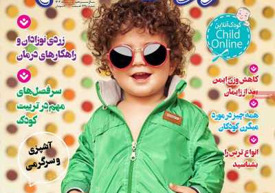مجله کودک سالم - دوشنبه, ۱۶ مرداد ۱۴۰۲