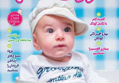مجله کودک سالم - چهارشنبه, ۳۱ فروردین ۱۴۰۱