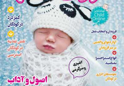 مجله کودک سالم - شنبه, ۲۰ خرداد ۱۴۰۲